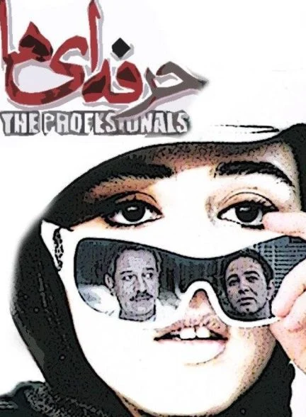 فیلم حرفه ای ها