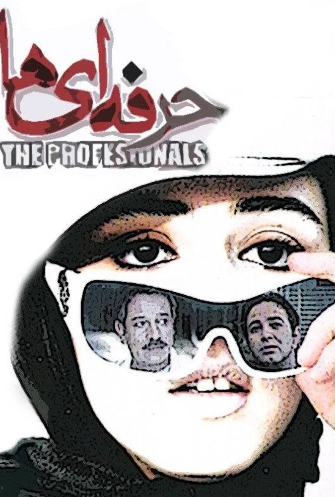 فیلم حرفه ای ها - پوستر