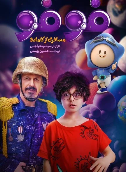 فیلم فوفو مسافری از کامادو