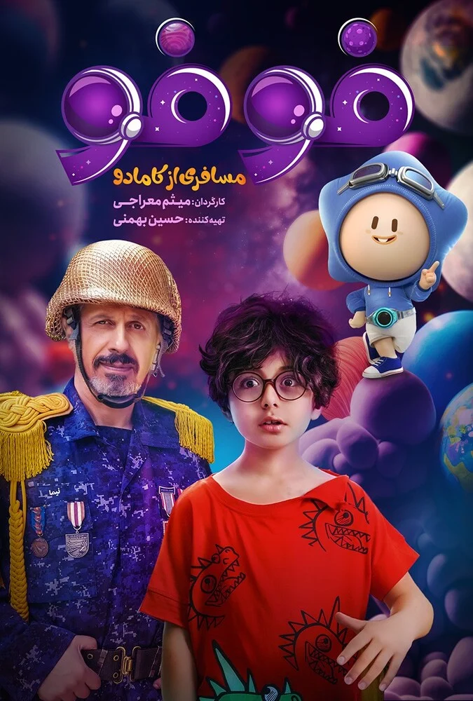 سریال فوفو مسافری از کامادو