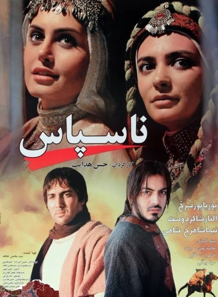 فیلم ناسپاس
