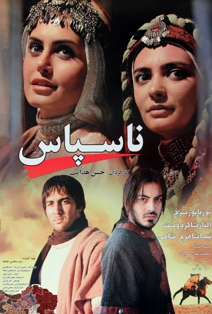 فیلم ناسپاس - پوستر فیلم سینمایی ناسپاس با بازی الناز شاکردوست و پوریا پورسرخ
