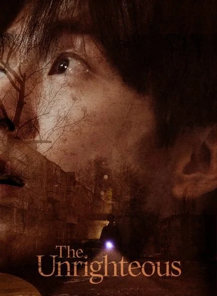 فیلم بی‌ صداقت-the unrighteous