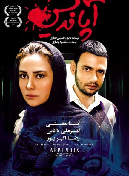فیلم آپاندیس