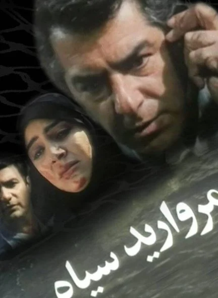 فیلم مروارید سیاه