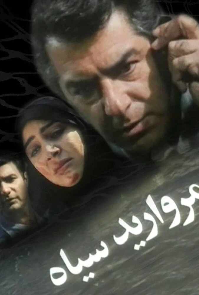 فیلم مروارید سیاه - پوستر و صحنه‌هایی از فیلم