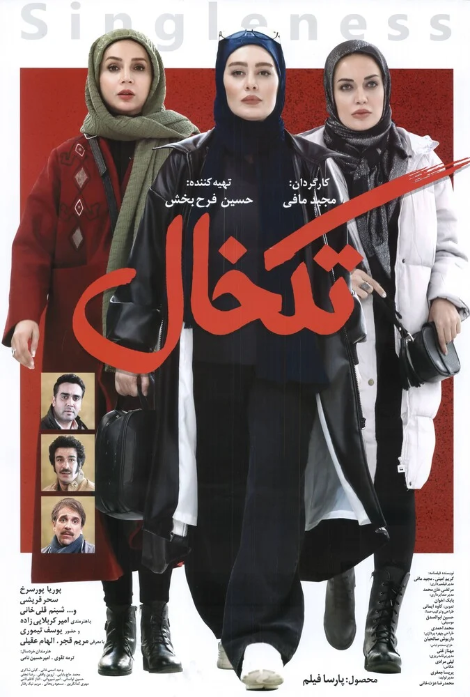 پوستر فیلم تک‌خال با بازی پوریا پورسرخ و سحر قریشی