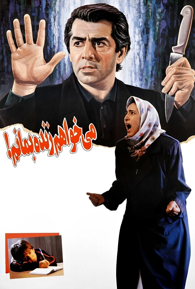 پوستر فیلم می‌خواهم زنده بمانم به کارگردانی ایرج قادری