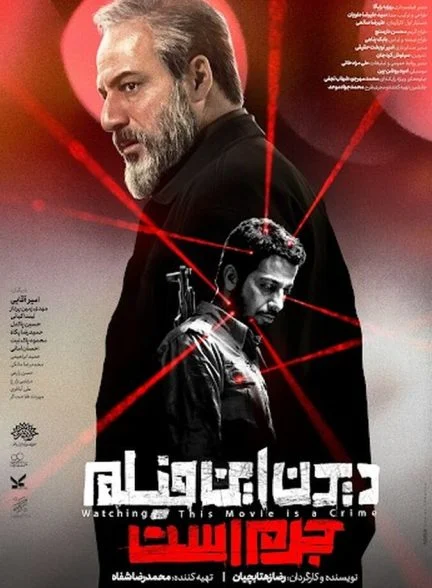 فیلم دیدن این فیلم جرم است