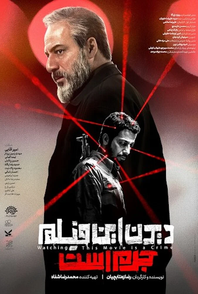 فیلم دیدن این فیلم جرم است