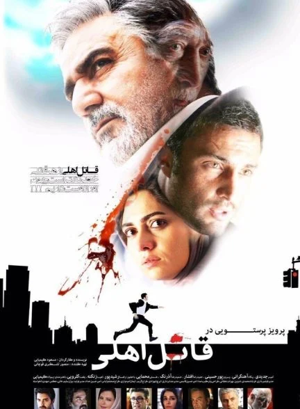 فیلم قاتل اهلی