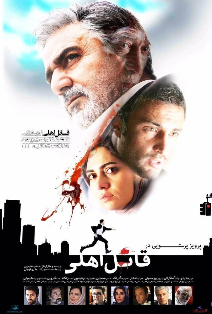 فیلم قاتل اهلی - مسعود کیمیایی