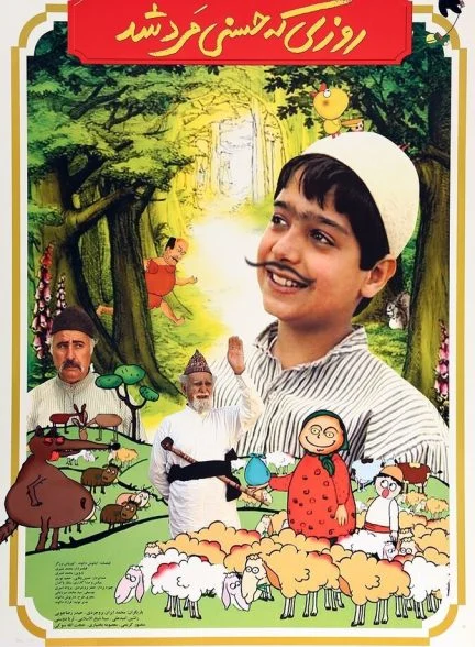 فیلم روزی که حسنی مرد شد