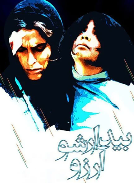 فیلم بیدارشو آرزو