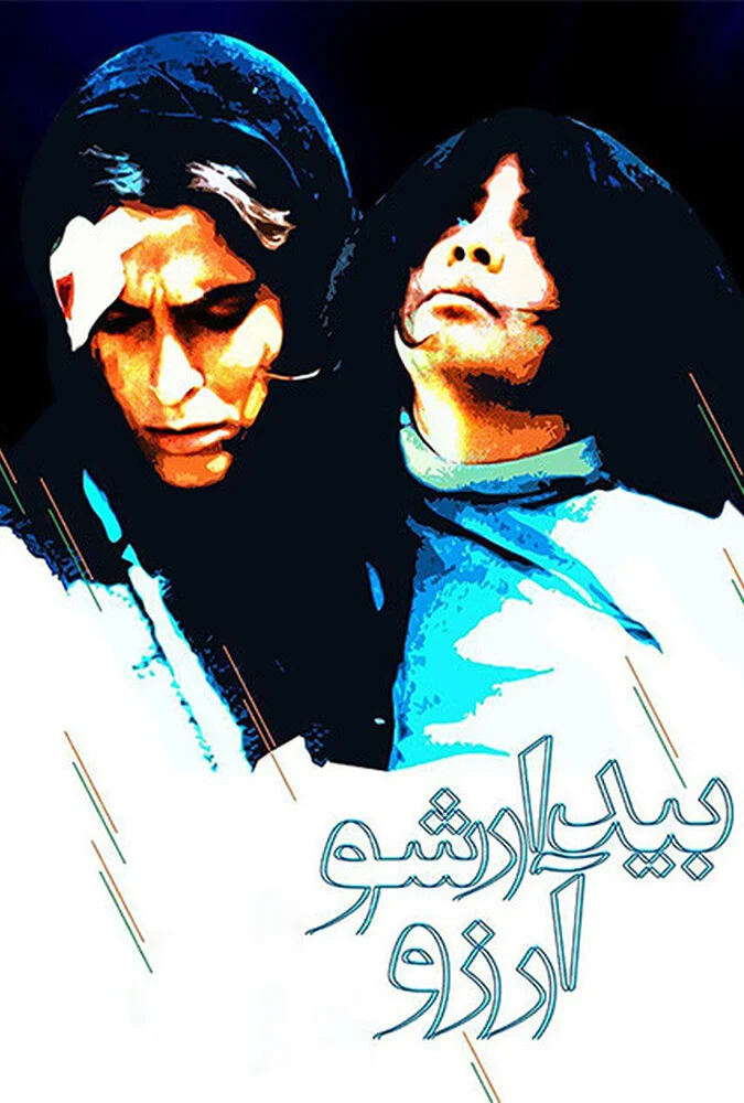صحنه‌ای از فیلم بیدارشو آرزو به کارگردانی کیانوش عیاری