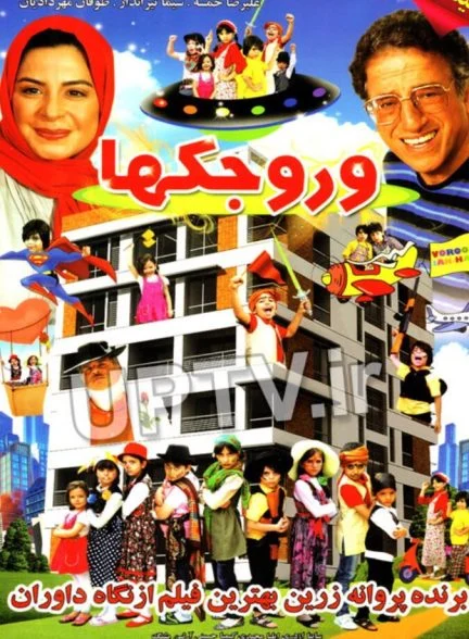 فیلم وروجک‌ها
