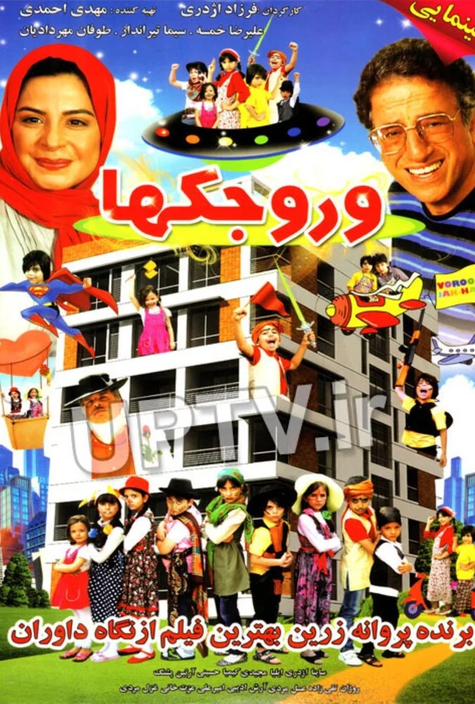فیلم وروجک‌ها