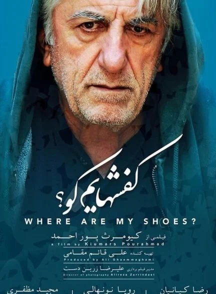 فیلم کفش‌هایم کو؟