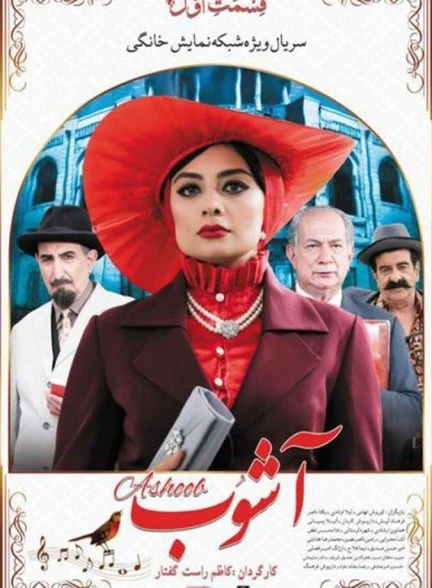 سریال آشوب