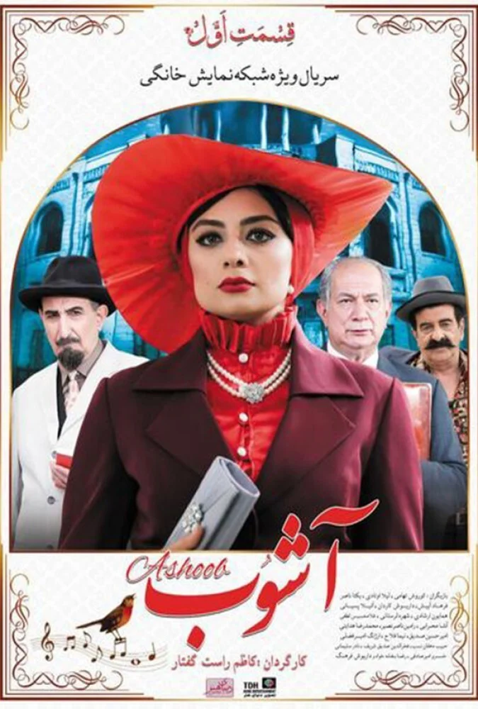 سریال آشوب - پوستر سریال