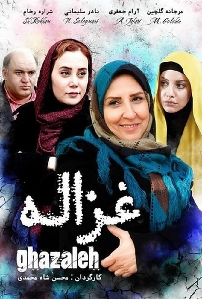 پوستر فیلم غزاله به کارگردانی محسن شاه‌محمدی