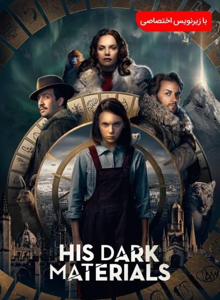 سریال نیروی اهریمنی او-his dark materials