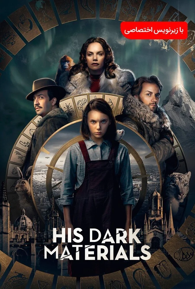 سریال نیروی اهریمنی او-his dark materials
