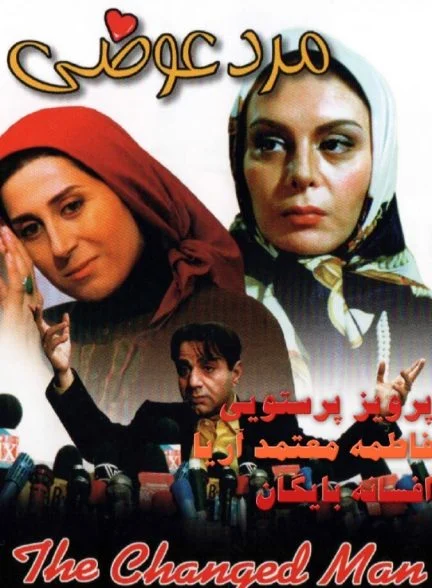 فیلم مرد عوضی