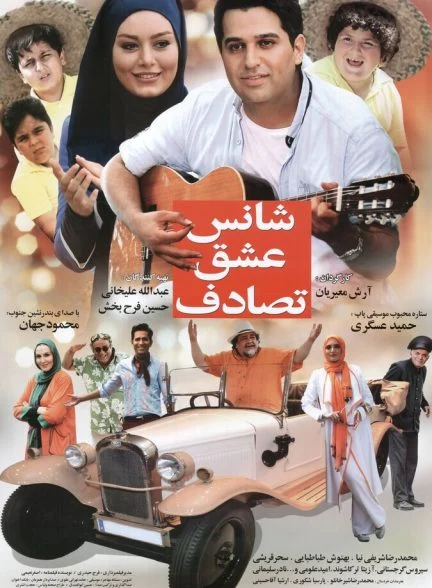 فیلم شانس، عشق، تصادف