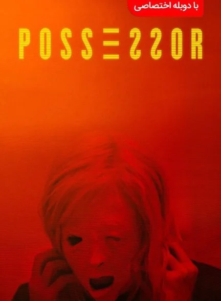 فیلم صاحب اختیار-possessor