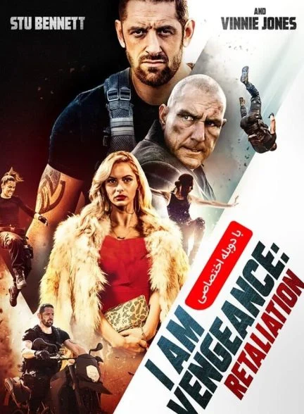 فیلم من انتقام هستم: تلافی-i am vengeance: retaliation