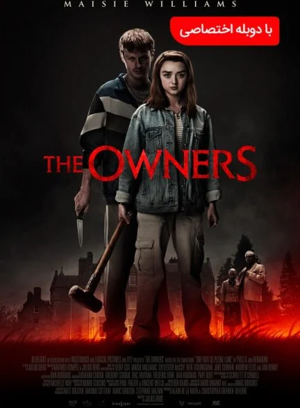 فیلم مالکان-the owners