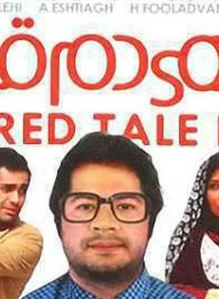 فیلم ماهی دم قرمز