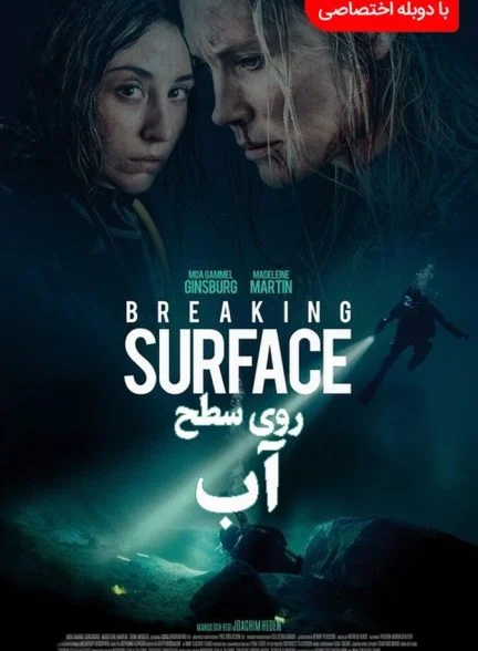 فیلم روی سطح آب-breaking surface