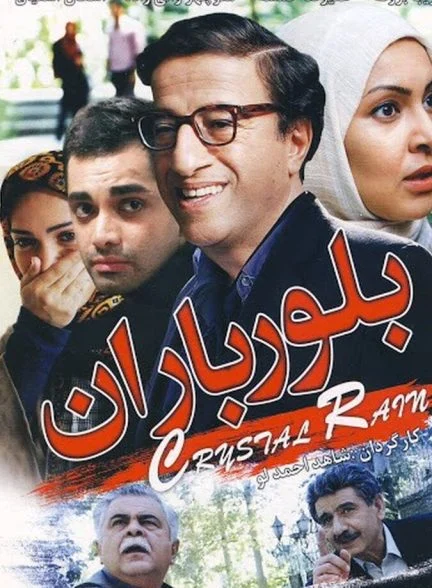 فیلم بلور باران