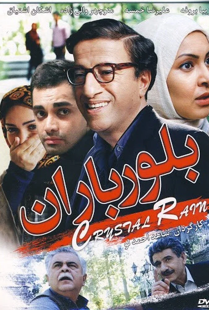 صحنه‌ای از فیلم بلور باران با بازی علیرضا خمسه