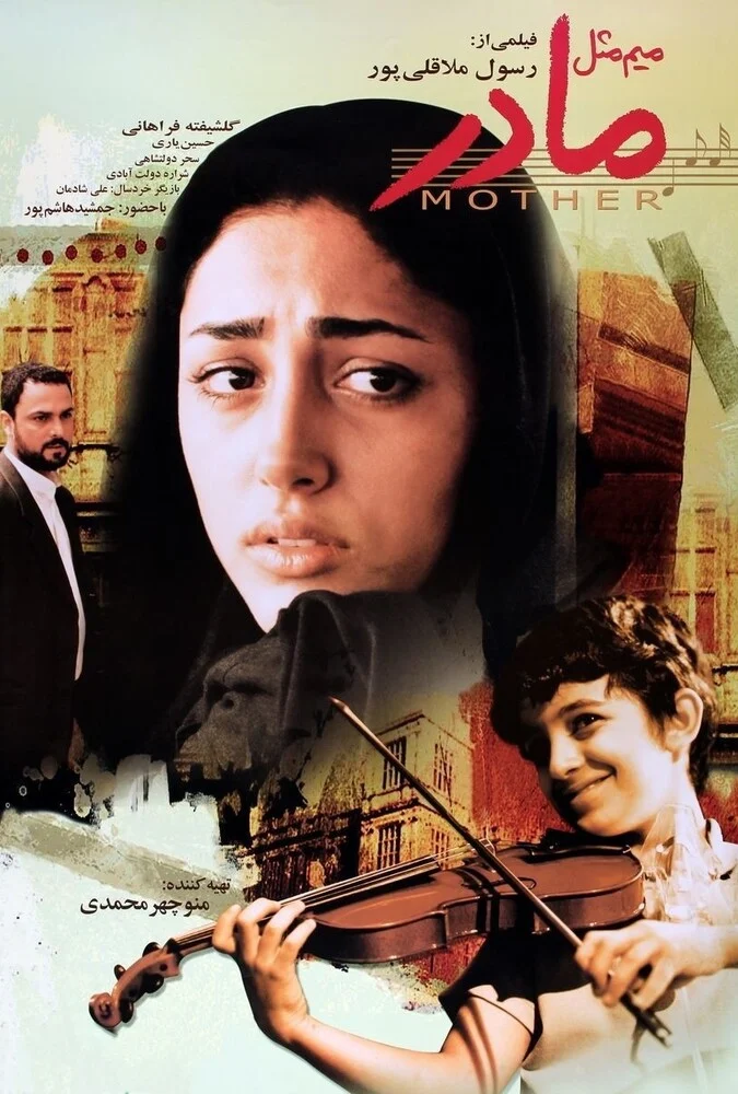 فیلم میم مثل مادر - پوستر و صحنه‌هایی از فیلم سینمایی میم مثل مادر