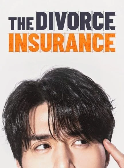سریال بیمه طلاق-the divorce insurance
