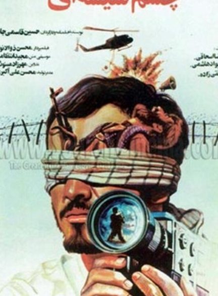 فیلم چشم شیشه‌ای