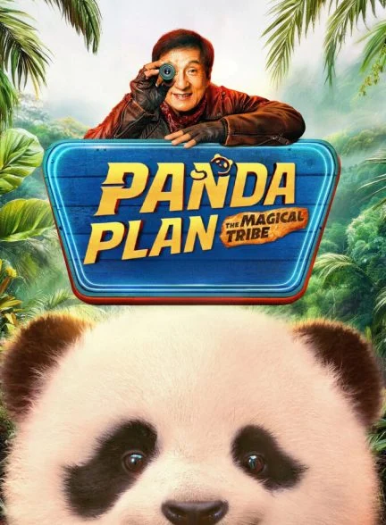 فیلم عملیات پاندا 2: قبیله جادویی-panda plan 2: the magical tribe