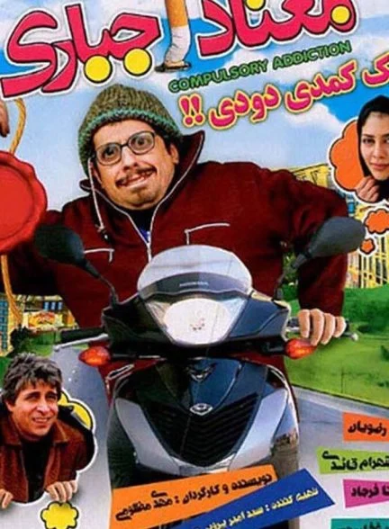 فیلم معتاد اجباری