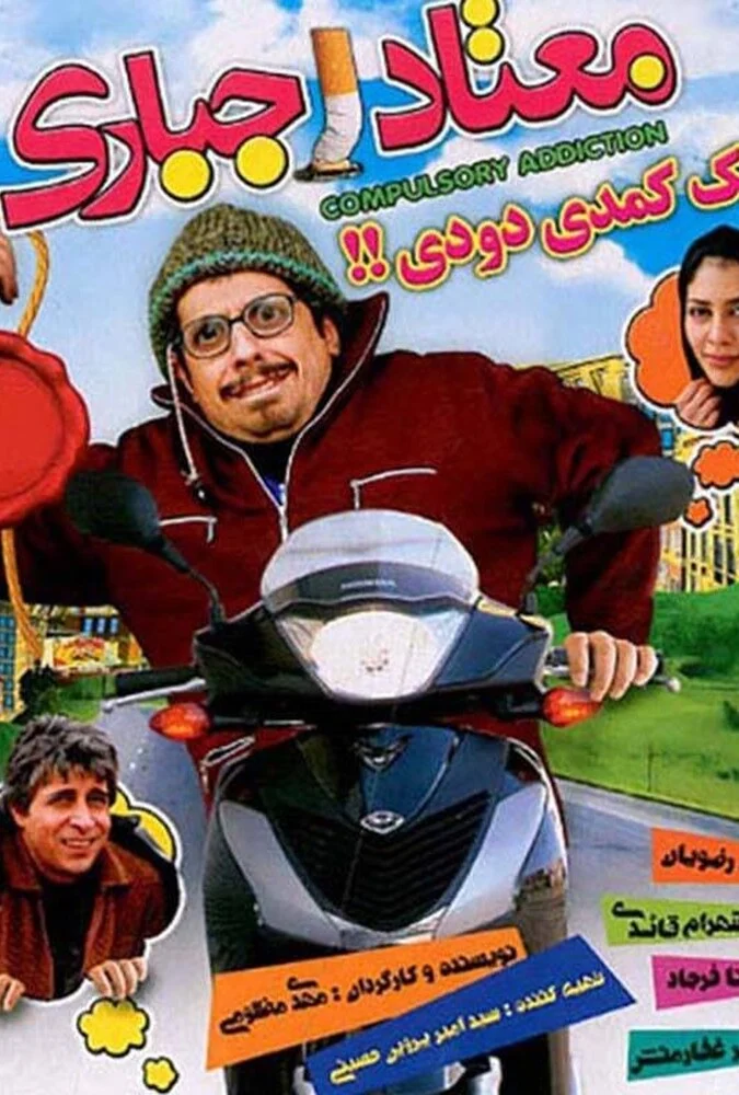فیلم معتاد اجباری - پوستر و صحنه‌هایی از کمدی اجتماعی مهدی مظلومی