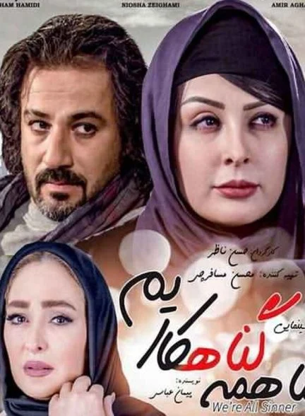 فیلم ما همه گناهکاریم-ma hame gonahkarim