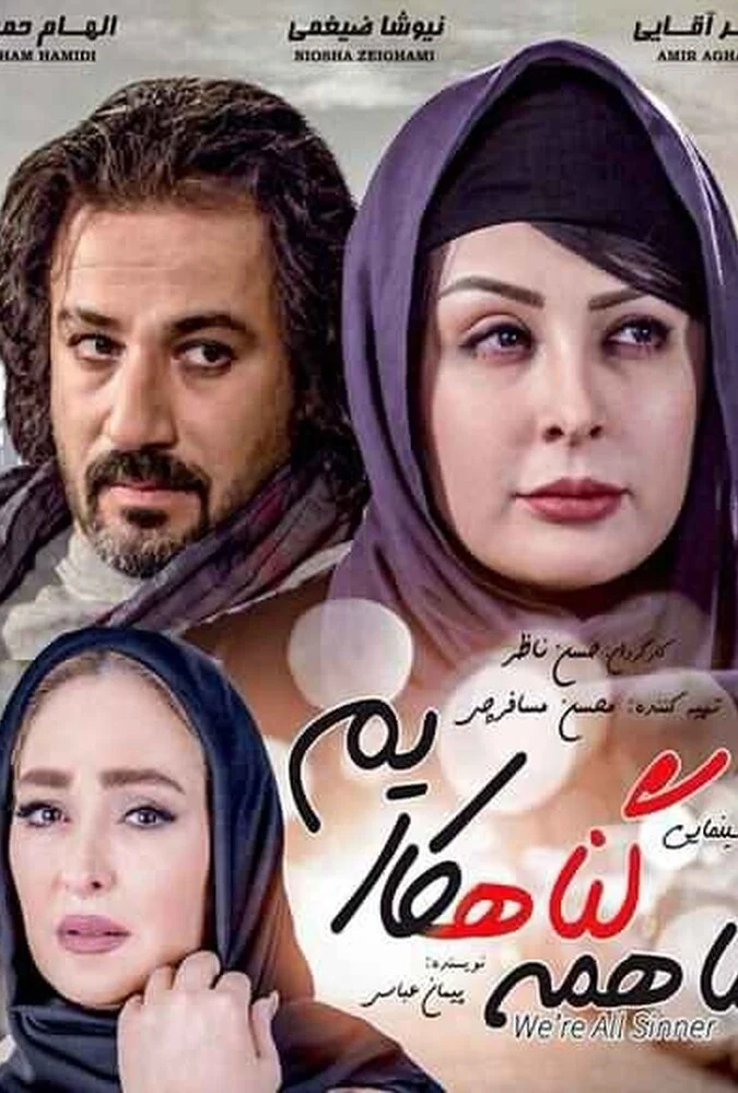 پوستر فیلم ما همه گناهکاریم
