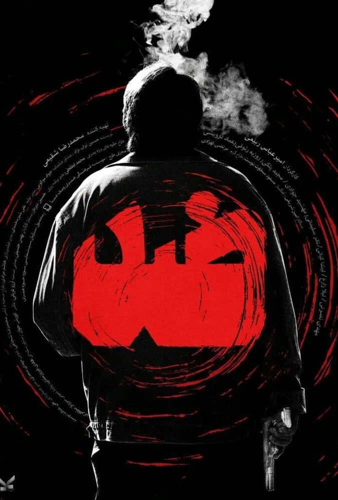 فیلم ضد - پوستر فیلم
