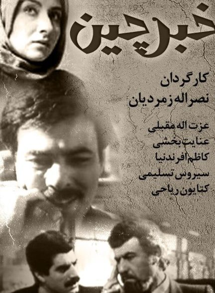 فیلم خبرچین