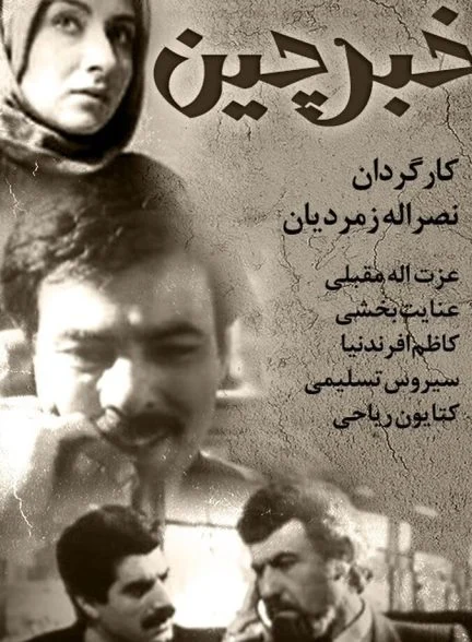 فیلم خبرچین