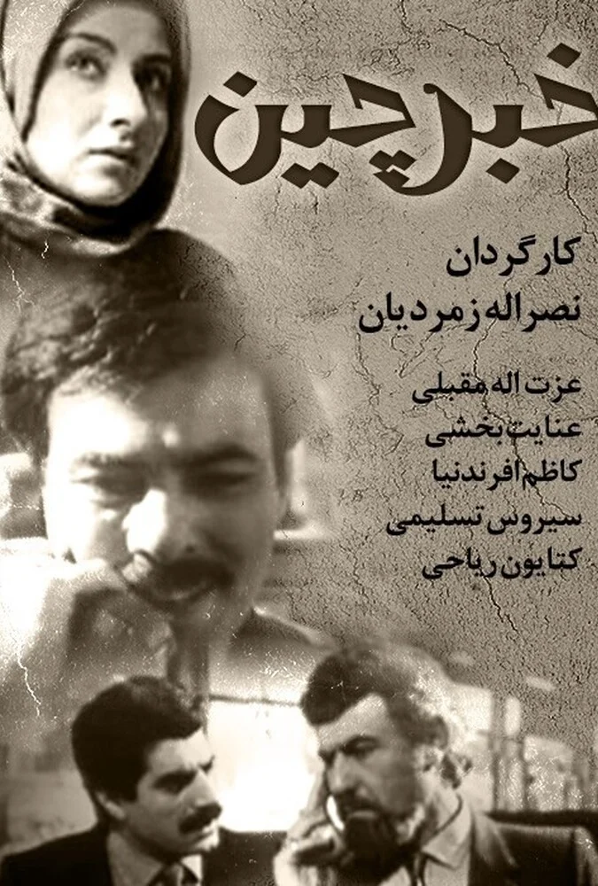 صحنه‌ای از فیلم خبرچین با حضور سیروس تسلیمی