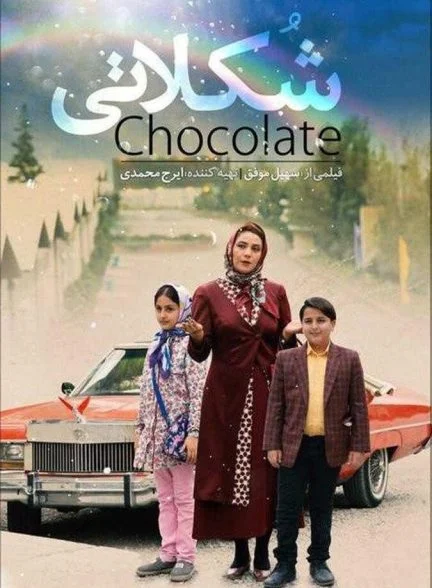 فیلم شکلاتی