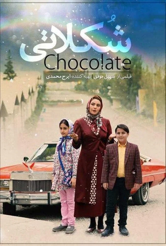 فیلم شکلاتی